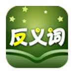 反义词大全官方版