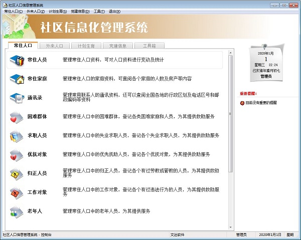 《文达社区信息化管理系统》最新版