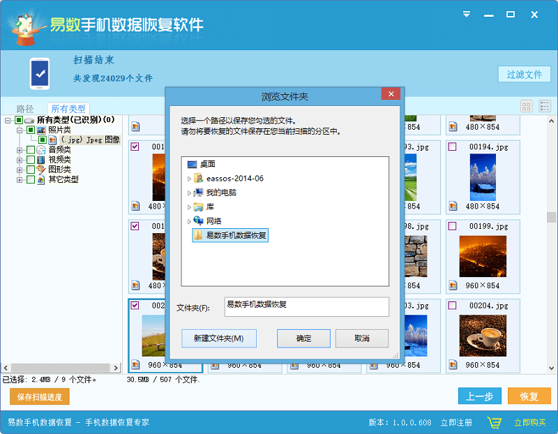 《易数手机数据恢复软件》最新版