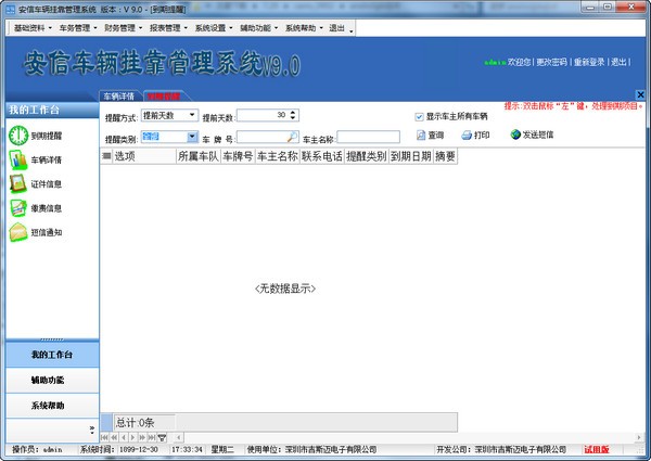 《安信车辆挂靠管理系统》官方版