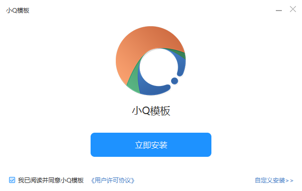 小Q模板2.0.0