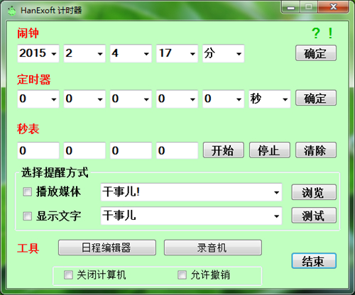 HanExoft定时器v1.0