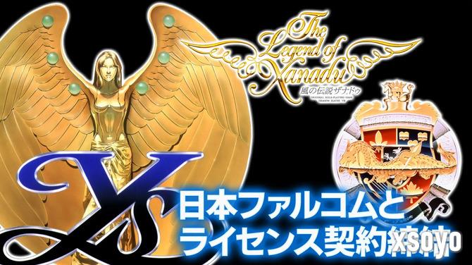 Edia与日本Falcom战略合作 多款90年代经典名作将重制