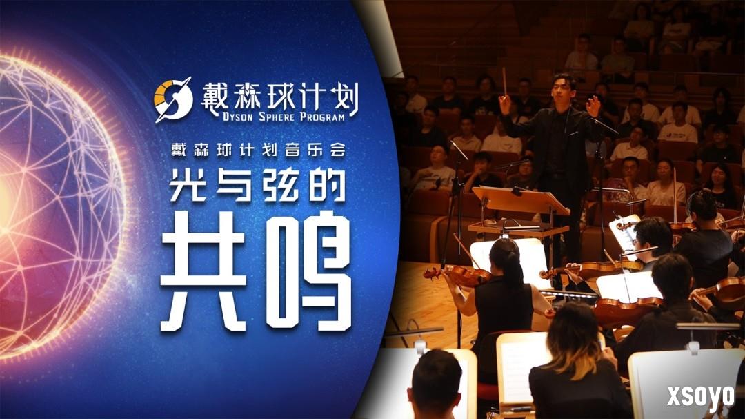 「光与弦的共鸣」《戴森球计划》音乐会纪录片公开