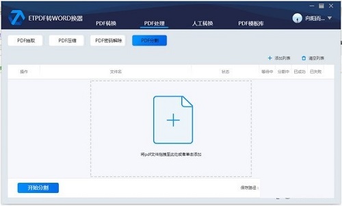 ETPDF转WORD转换器v2.1.0.1