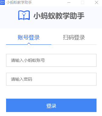 小蚂蚁教学助手64位1.0.9