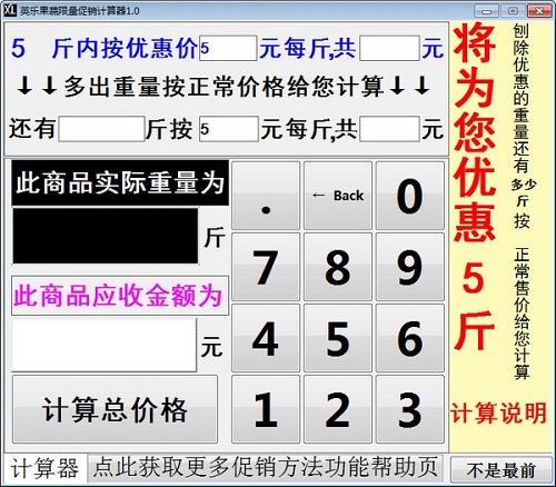 英乐果蔬限量促销计算器V1.0