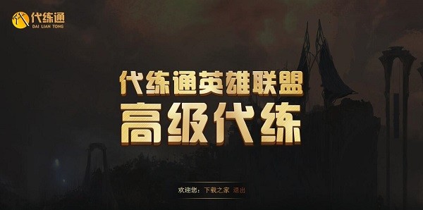 代练通64位23.4.20.1