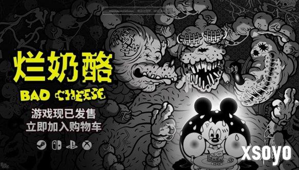 沉浸式还你一个完整的黑暗童年—苦中作乐《烂奶酪》