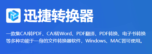 迅捷CAJ转换器v3.0.6.0