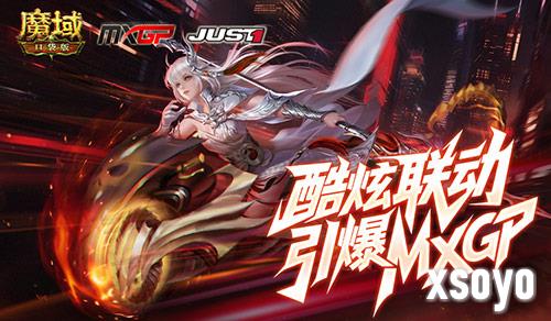 酷炫头盔《魔域口袋版》联动引爆MXGP