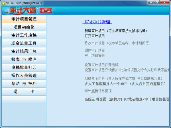 审计大师v12.4.2