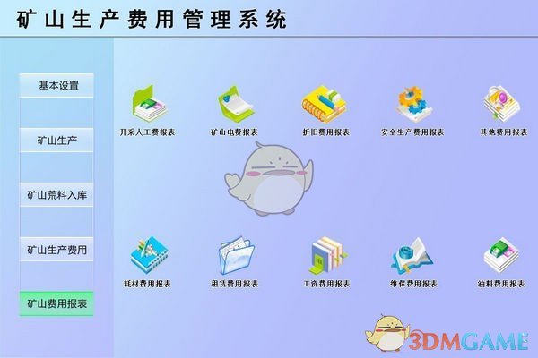 矿山生产费用管理系统v1.0