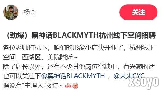 劲爆！ 杨奇发布《黑神话》线下周边店招聘信息