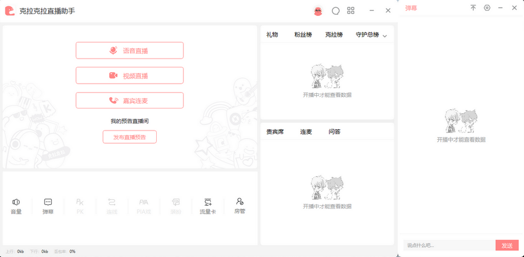 克拉克拉直播助手旧版本