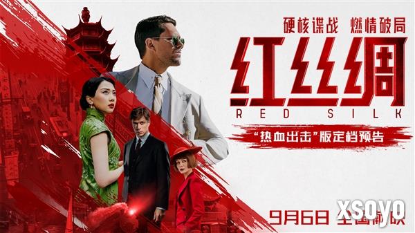 中俄合拍谍战动作大片！《红丝绸》9月6日上映