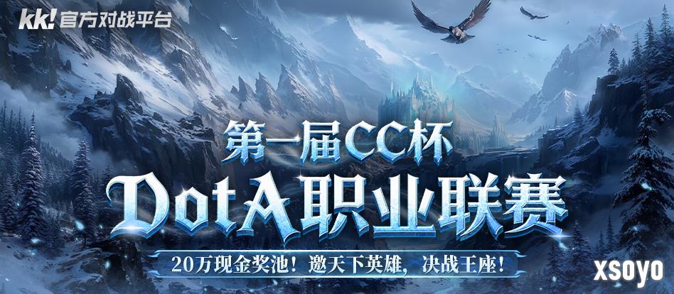 20万寻找最强DotA战队！KK平台CC杯DotA联赛即将开战！​