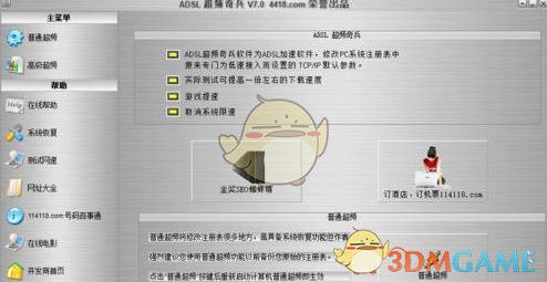 ADSL超频奇兵 7.0