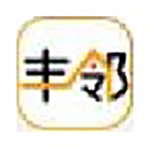 《丰邻轻收银》最新版