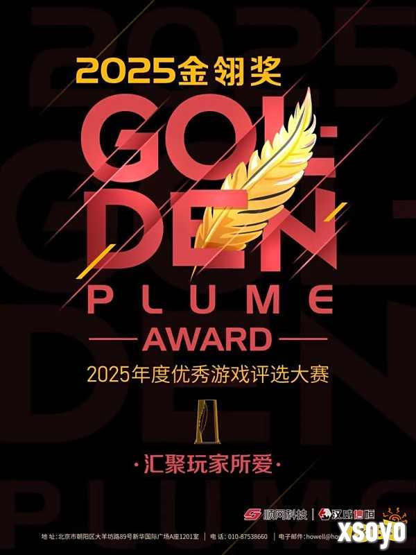 2025年度优秀游戏评选大赛（金翎奖）报名正式启动！