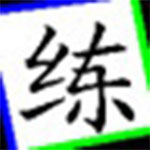 小仙并击练习v4.3