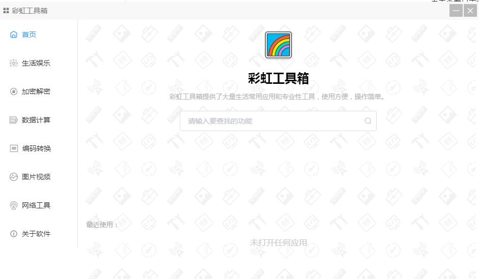 彩虹工具箱v1.4.51