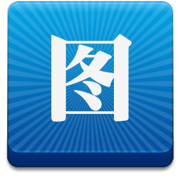图个轻松64位6.2.1.0