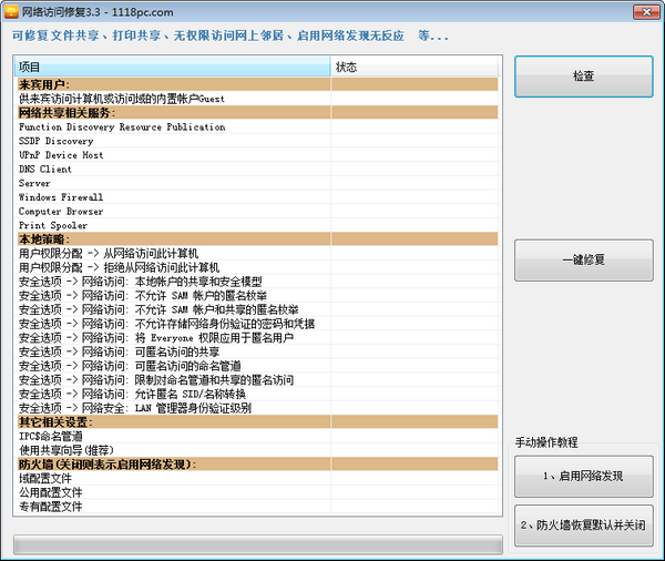 网络访问修复3.3