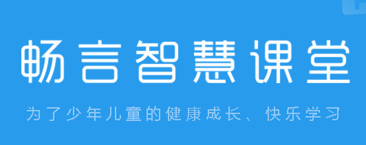 畅言智慧课堂教师版5.4.28.2