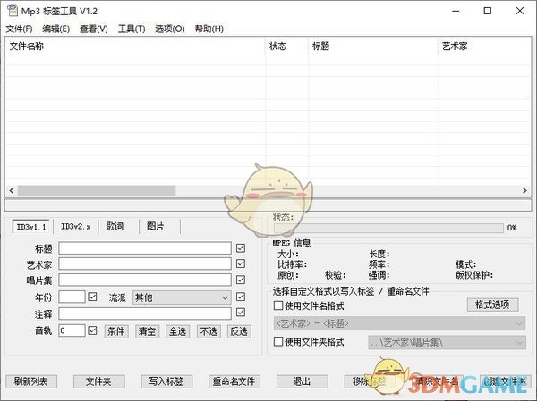 MP3标签工具 v1.2