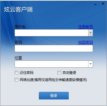 炫云云渲染v5.2.1.9