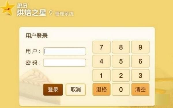 思迅烘焙之星v9.0