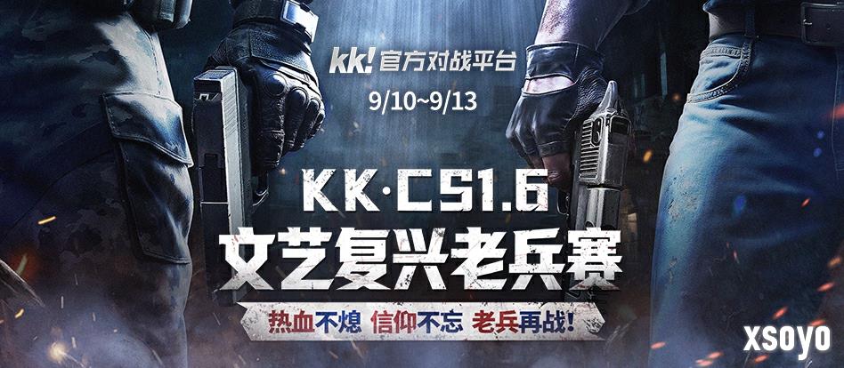 老兵归位，弹道燃魂！KK·CS1.6文艺复兴老兵赛热血开战！—KK官方对战平台​
