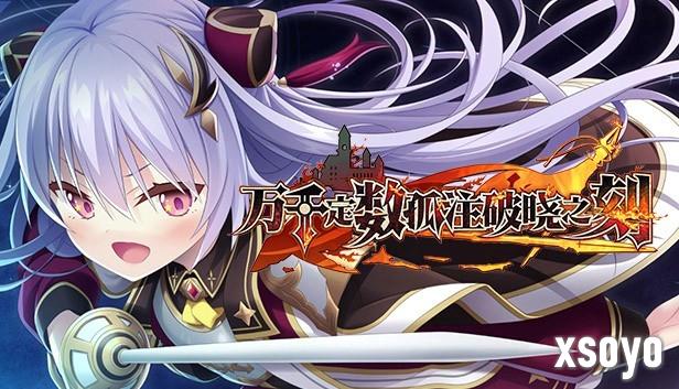 由Eushully制作的《万千定数孤注破晓之刻》官方中文版Steam商店页面现已开放！