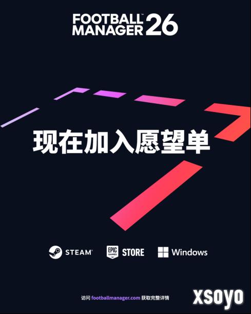 《足球经理26》全新预告：视觉表现大飞跃 沉浸感前所未有