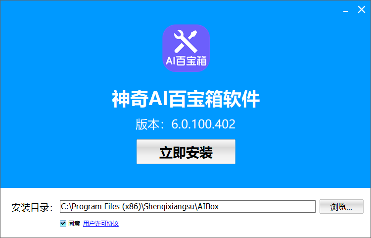 神奇AI百宝箱软件v6.0.100.402
