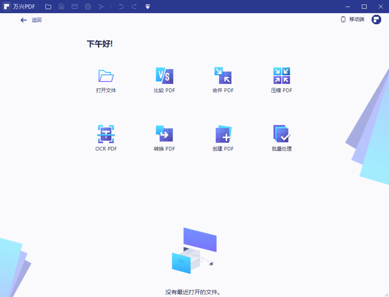 万兴PDF编辑器32位10.2.1
