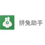 《拼多多兔子助手》官方版