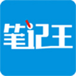 笔记王v21.45