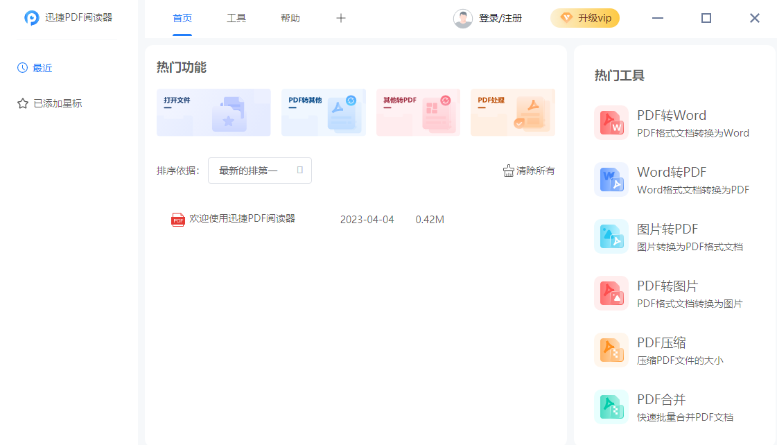 迅捷PDF阅读器2.1.2.1