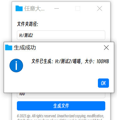 任意大小文件生成器 v1.0