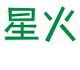 星火网校学生端1.2