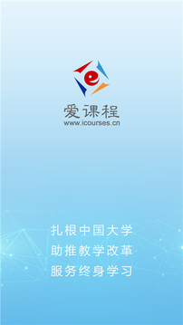 《爱课程》最新版