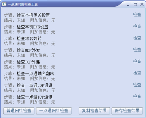 一点通网络检查工具v2016