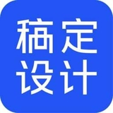 稿定设计32位1.3.10