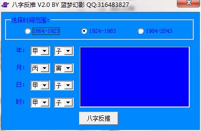 蓝梦八字反推工具v2.0