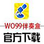 WO99伴奏盒v2.5.15