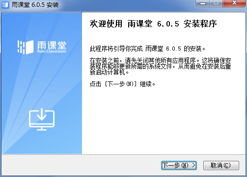 雨课堂64位6.2.0.6687