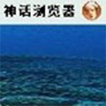 神话浏览器v20180501