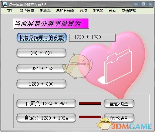 凌云屏幕分辨率设置v5.6